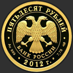 аверс 50 rubljev 2012 "1000-летие единения мордовского народа с народами Российского государства"