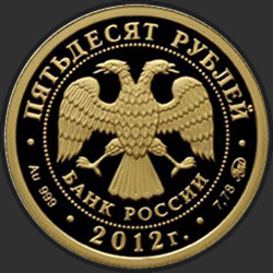 аверс 50 рублёў 2012 "Георгий Победоносец"