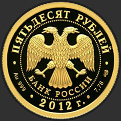 аверс 50 rubljev 2012 "200-летие победы России в Отечественной войне 1812 года"
