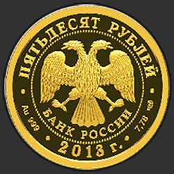 аверс 50 rubljev 2013 "XXVII Всемирная летняя Универсиада 2013 года в г. Казани"