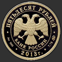 аверс 50 rubljev 2013 "А.С. Шеин"