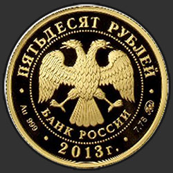 аверс 50 rubljev 2013 "1150-летие основания города Смоленска"