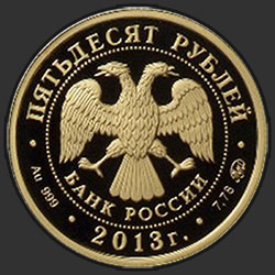 аверс 50 rubljev 2013 "Самбо"