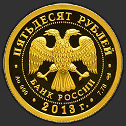 аверс 50 rubljev 2013 "250-летие Генерального штаба Вооруженных сил Российской Федерации"