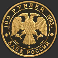 аверс 100 рублёў 1993 "Русский балет"