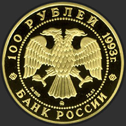 аверс 100 рублёў 1993 "Бурый медведь"