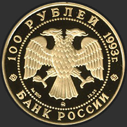 аверс 100 рублёў 1993 "П.И. Чайковский"