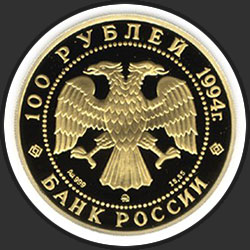 аверс 100 rubljev 1994 "Соболь"