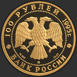 аверс 100 рублёў 1995 "Спящая красавица"