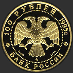 аверс 100 рублёў 1995 "Рысь"