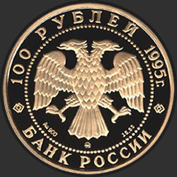 аверс 100 rubljev 1995 "Александр Невский"