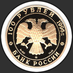 аверс 100 рублеј 1996 "Дмитрий Донской"