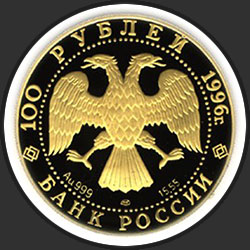 аверс 100 rubljev 1996 "Щелкунчик"