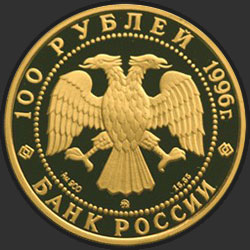 аверс 100 rubljev 1996 "300-летие Российского флота"