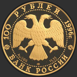 аверс 100 rubljev 1996 "Амурский тигр"