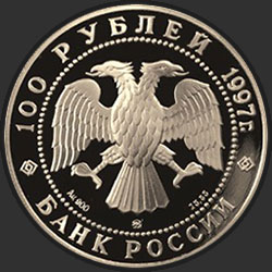 аверс 100 rubljev 1997 "850-летие основания Москвы"
