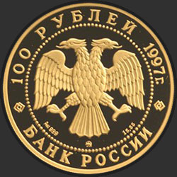 аверс 100 рублёў 1997 "100-летие эмиссионного закона Витте"