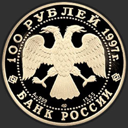 аверс 100 рублёў 1997 "Полярный медведь"