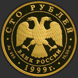аверс 100 rubljev 1999 "Раймонда"