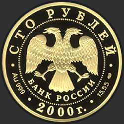 аверс 100 рублёў 2000 "Снежный барс"