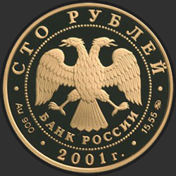 аверс 100 рублёў 2001 "Освоение и исследование Сибири, XVI-XVII вв."