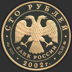 аверс 100 рублёў 2002 "150-летие Нового Эрмитажа"