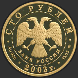 аверс 100 рублёў 2003 "Охотник"