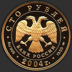 аверс 100 рублёў 2004 "Северный олень"