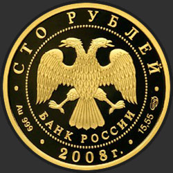 аверс 100 рублёў 2008 "Речной бобр"