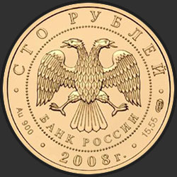 аверс 100 рублёў 2008 "Речной бобр"