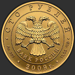 аверс 100 рублёў 2009 "История денежного обращения России"
