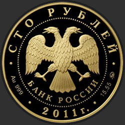 аверс 100 rubljev 2011 "Переднеазиатский леопард"