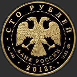 аверс 100 rubljev 2012 "Георгий Победоносец"