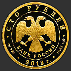 аверс 100 rubljev 2013 "70-летие разгрома советскими войсками немецко-фашистских войск в Сталинградской битве"
