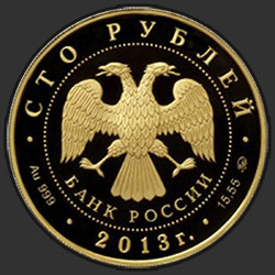 аверс 100 рублёў 2013 "Экспедиции Г.И. Невельского на Дальний Восток в 1848-1849 и 1850-1855 гг."
