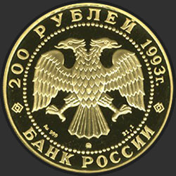 аверс 200 rubljev 1993 "Бурый медведь"