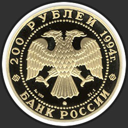аверс 200 рублёў 1994 "Соболь"