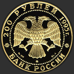 аверс 200 рублёў 1995 "Рысь"