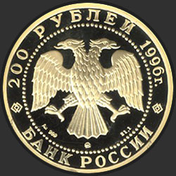 аверс 200 rubljev 1996 "Амурский тигр"