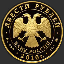 аверс 200 рублёў 2010 "Хоккей"