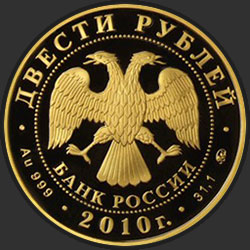 аверс 200 rubljev 2010 "Шорт-трек"