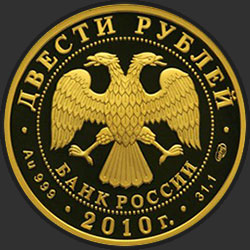 аверс 200 рублёў 2010 "Скелетон"