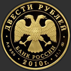 аверс 200 рублёў 2010 "Керлинг"