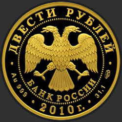 аверс 200 рублёў 2010 "Сноуборд"