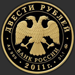 аверс 200 rubljev 2011 "Переднеазиатский леопард"