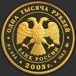 аверс 1000 rubljev 2003 "Кронштадт"