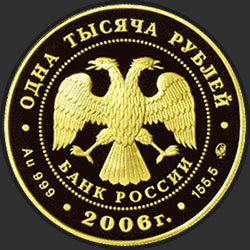 аверс 1000 рублёў 2006 "Фрегат "Мир""