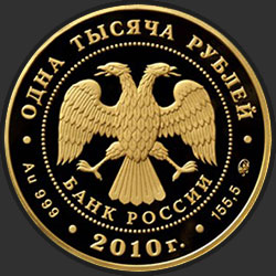аверс 1000 рублёў 2010 "Корабль "Гото Предестинация""