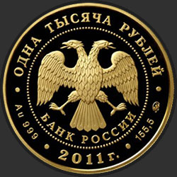 аверс 1000 рублёў 2011 "Манифест об отмене крепостного права 19 февраля 1861 года"