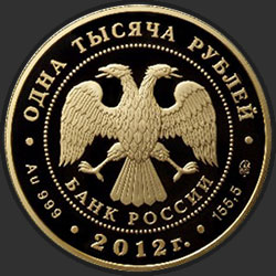 аверс 1000 рублёў 2012 "Корабль "Ингерманланд""